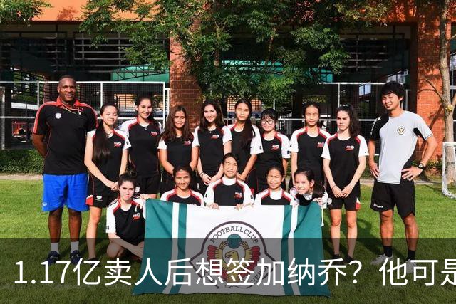 1.17亿卖人后想签加纳乔？他可是被梅西担心过的更衣室炸弹