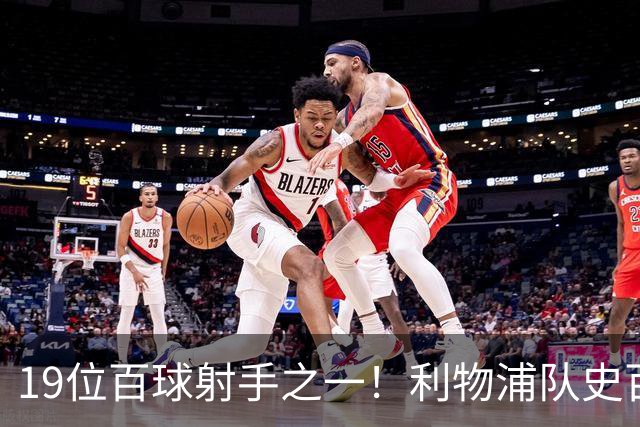 19位百球射手之一！利物浦队史百大球星第51位：杰克·巴尔默