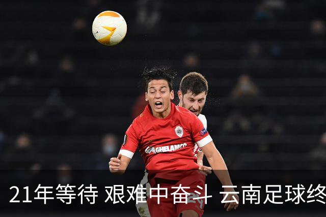 21年等待 艰难中奋斗 云南足球终回顶级联赛