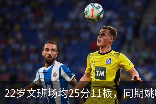 22岁文班场均25分11板，同期姚明13+8，那鲨鱼邓肯霍华德呢？