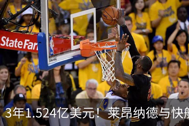 3年1.524亿美元！莱昂纳德与快船达成提前续约