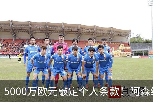 5000万欧元敲定个人条款！阿森纳抢先截胡，马竞还能翻盘吗