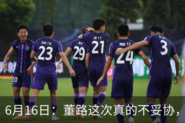 6月16日：董路这次真的不妥协，西甲比利亚雷亚尔提出9000欧元签字费