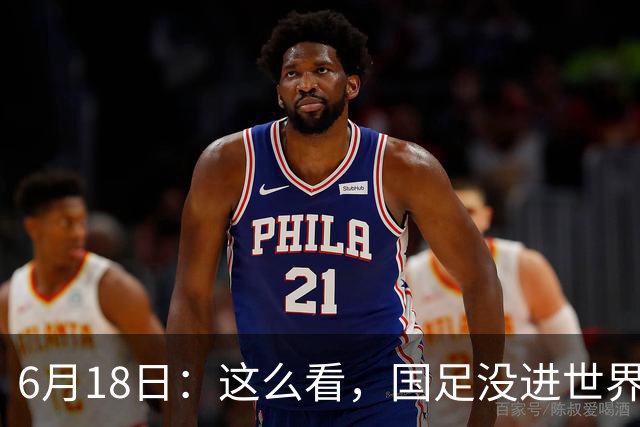 6月18日：这么看，国足没进世界杯真不冤？沙特1-1逼平乌拉圭后