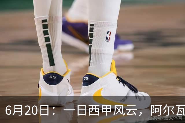 6月20日：一日西甲风云，阿尔瓦雷斯转会迎来新篇章，B席库库强势加盟皇马