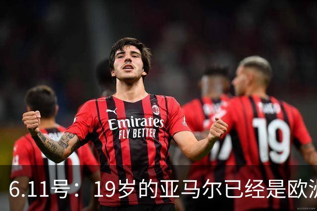 6.11号：19岁的亚马尔已经是欧洲杯冠军+3座西甲奖杯在手
