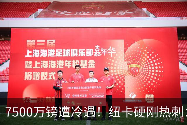 7500万镑遭冷遇！纽卡硬刚热刺：托纳利，今夏不卖！