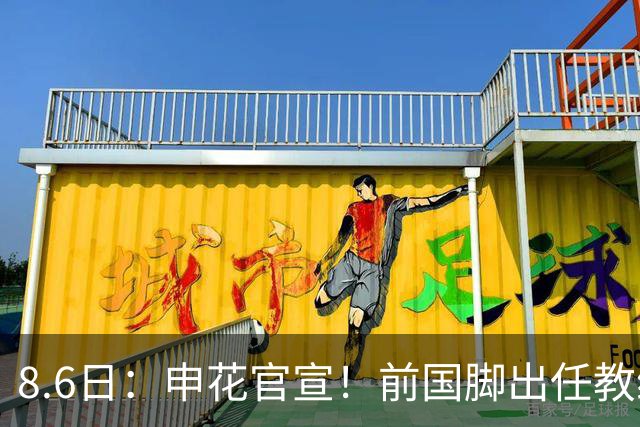 8.6日：申花官宣！前国脚出任教练组组长，新帅四大候选浮出，于汉超救火？