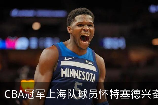 CBA冠军上海队球员怀特塞德兴奋剂违规