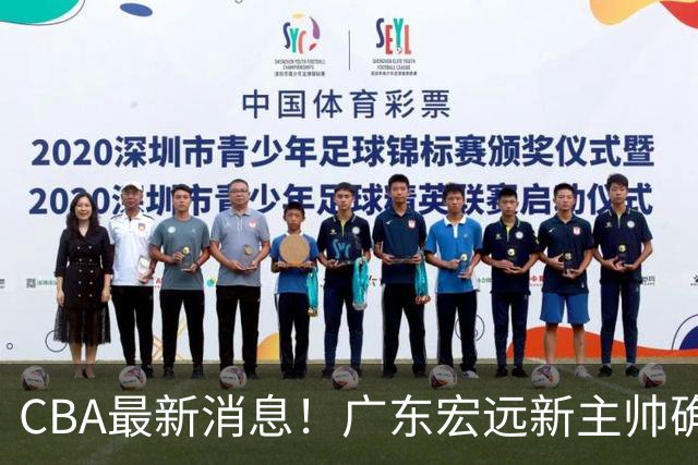 CBA最新消息！广东宏远新主帅确定，超级外援加盟浙江男篮