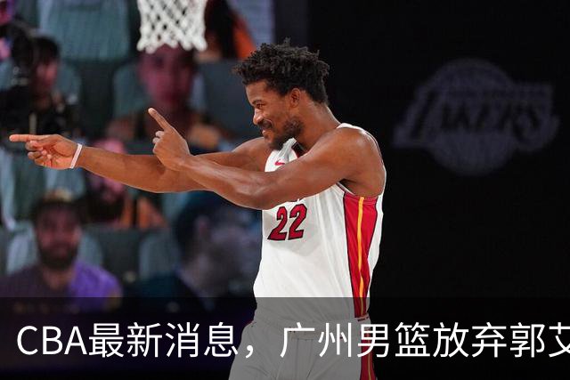 CBA最新消息，广州男篮放弃郭艾伦，李弘权两年C类 续约上海男篮！