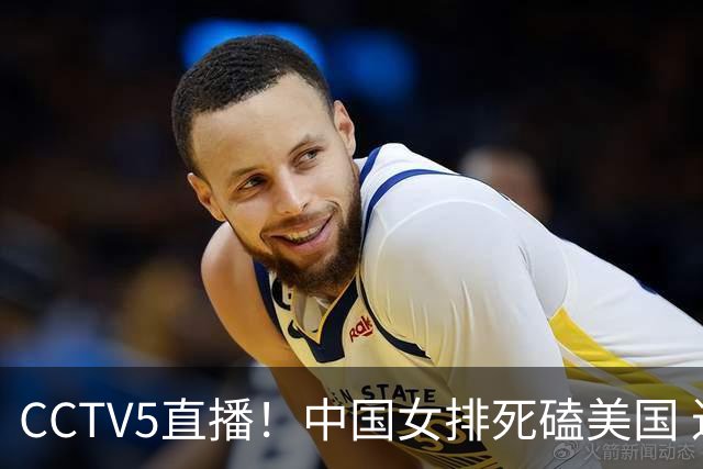 CCTV5直播！中国女排死磕美国 进半决赛机会并非渺茫 解盛钰是关键