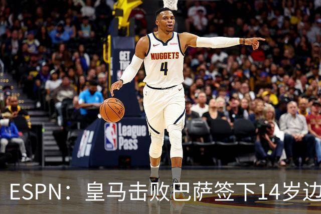 ESPN：皇马击败巴萨签下14岁边锋扬·比拉，还有意瓦拉内9岁儿子