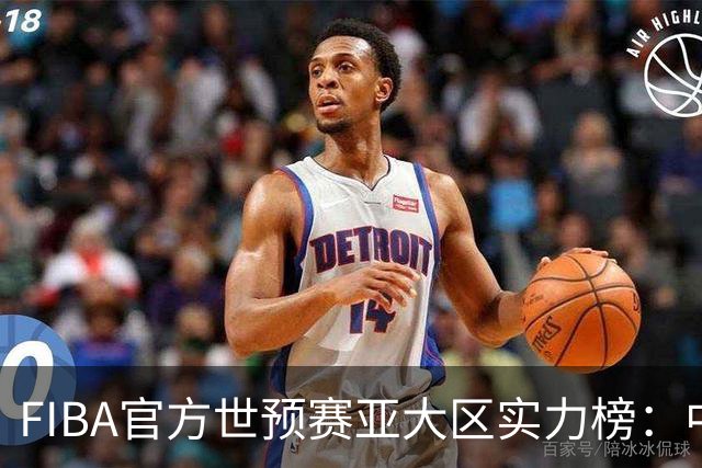 FIBA官方世预赛亚大区实力榜：中国男篮第2杨瀚森登海报 日本第6