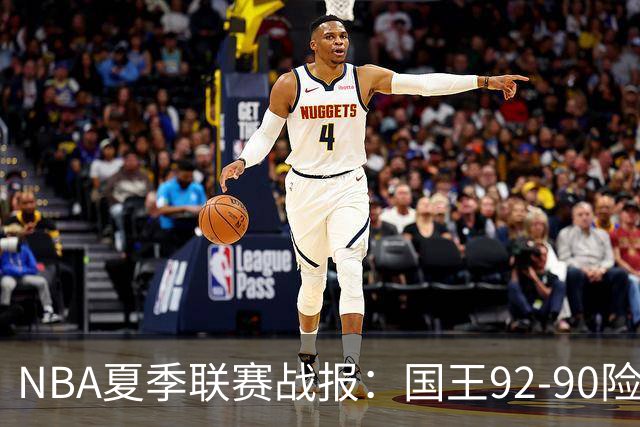 NBA夏季联赛战报：国王92-90险胜黄蜂，施泰因巴赫22分