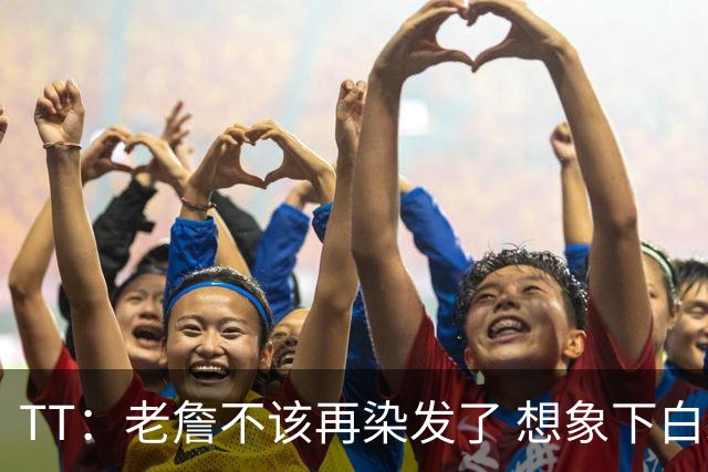 TT：老詹不该再染发了 想象下白发老头在你头上砍30+10有多绝望