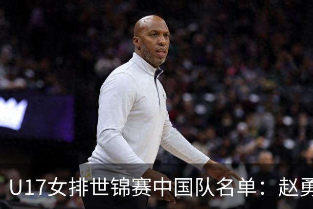 U17女排世锦赛中国队名单：赵勇挂帅杨舒茗任队长
