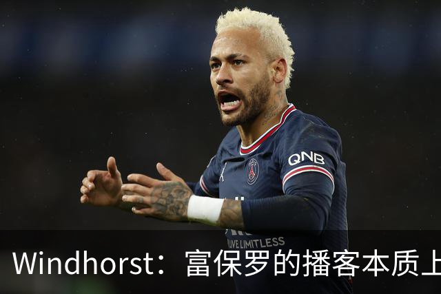 Windhorst：富保罗的播客本质上就是招募会 如今招募方式变了